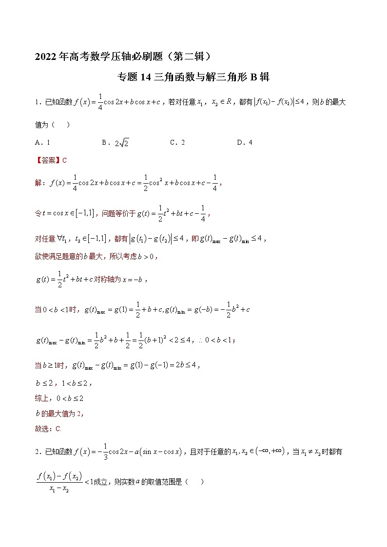 专题14 三角函数与解三角形B辑-2022年高考数学压轴必刷题（第二辑）01
