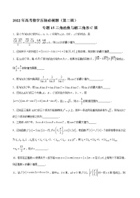 专题15 三角函数与解三角形C辑-2022年高考数学压轴必刷题（第二辑）