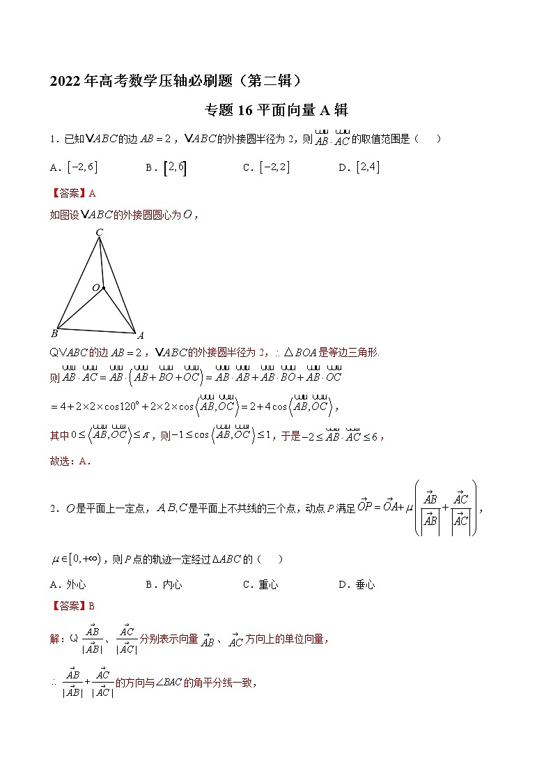 专题16 平面向量A辑-2022年高考数学压轴必刷题（第二辑）01