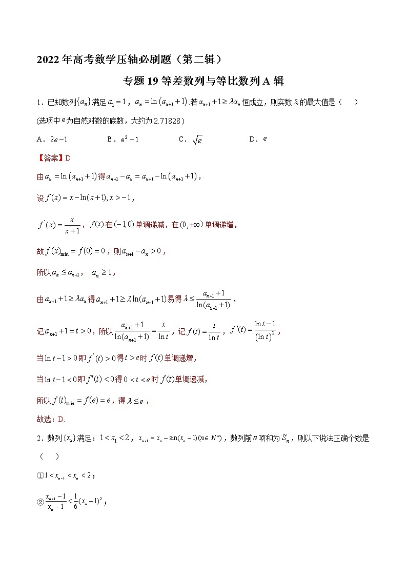专题19等差数列与等比数列A辑-2022年高考数学压轴必刷题（第二辑）01