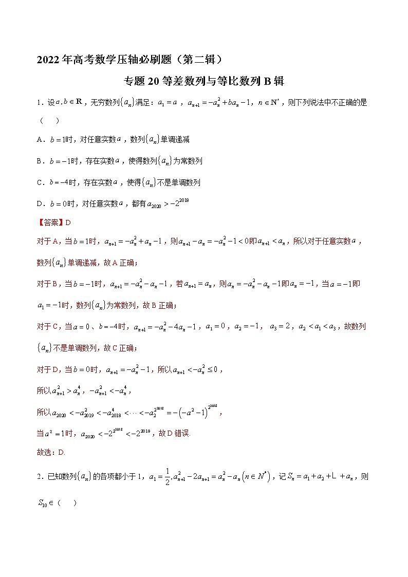 专题20等差数列与等比数列B辑-2022年高考数学压轴必刷题（第二辑）01