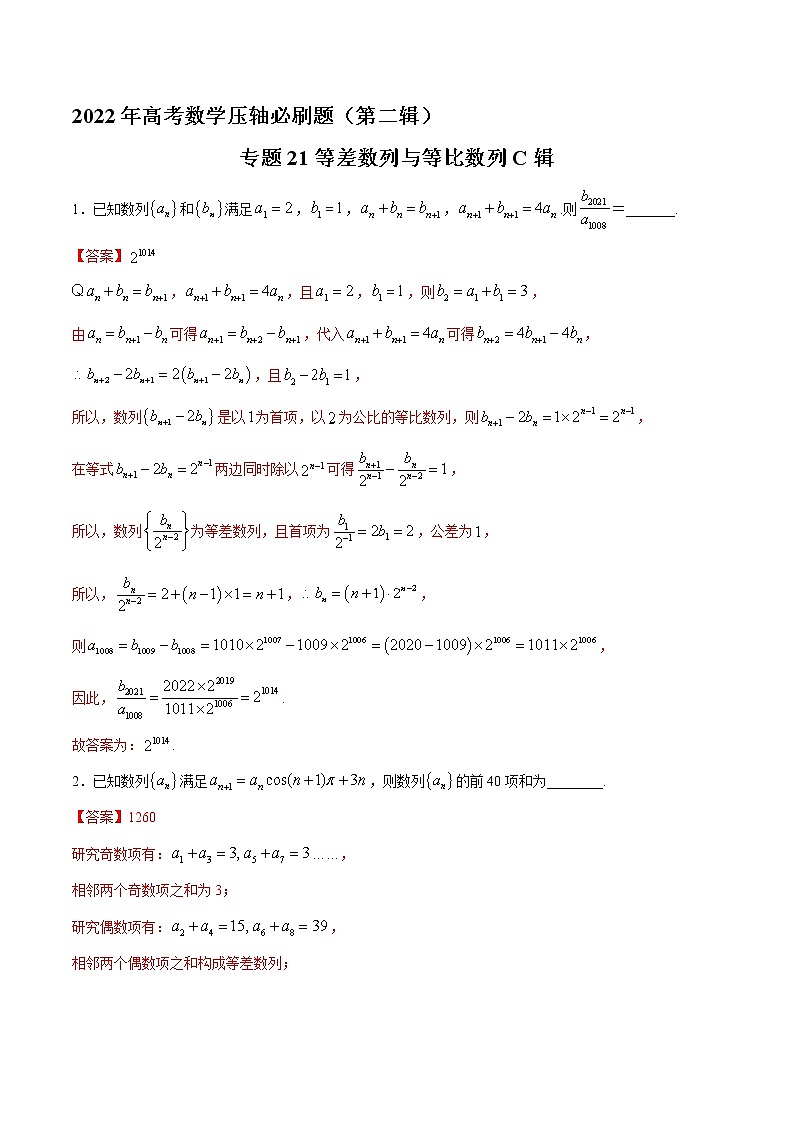 专题21等差数列与等比数列C辑-2022年高考数学压轴必刷题（第二辑）01