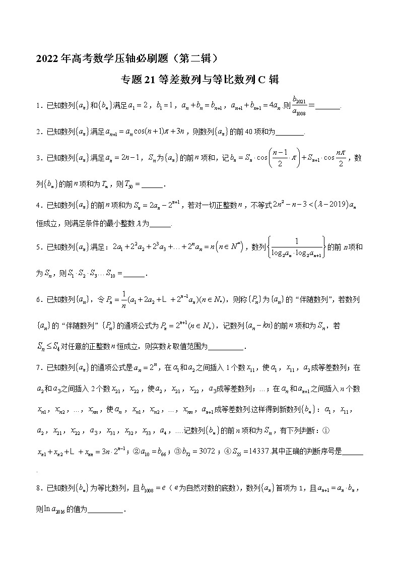 专题21等差数列与等比数列C辑-2022年高考数学压轴必刷题（第二辑）01
