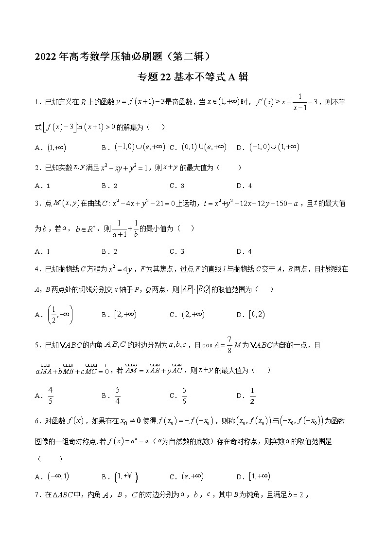 专题22基本不等式A辑-2022年高考数学压轴必刷题（第二辑）01
