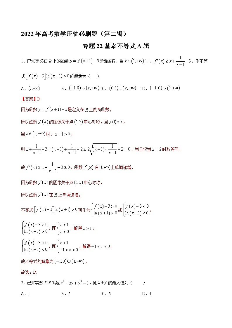 专题22基本不等式A辑-2022年高考数学压轴必刷题（第二辑）01