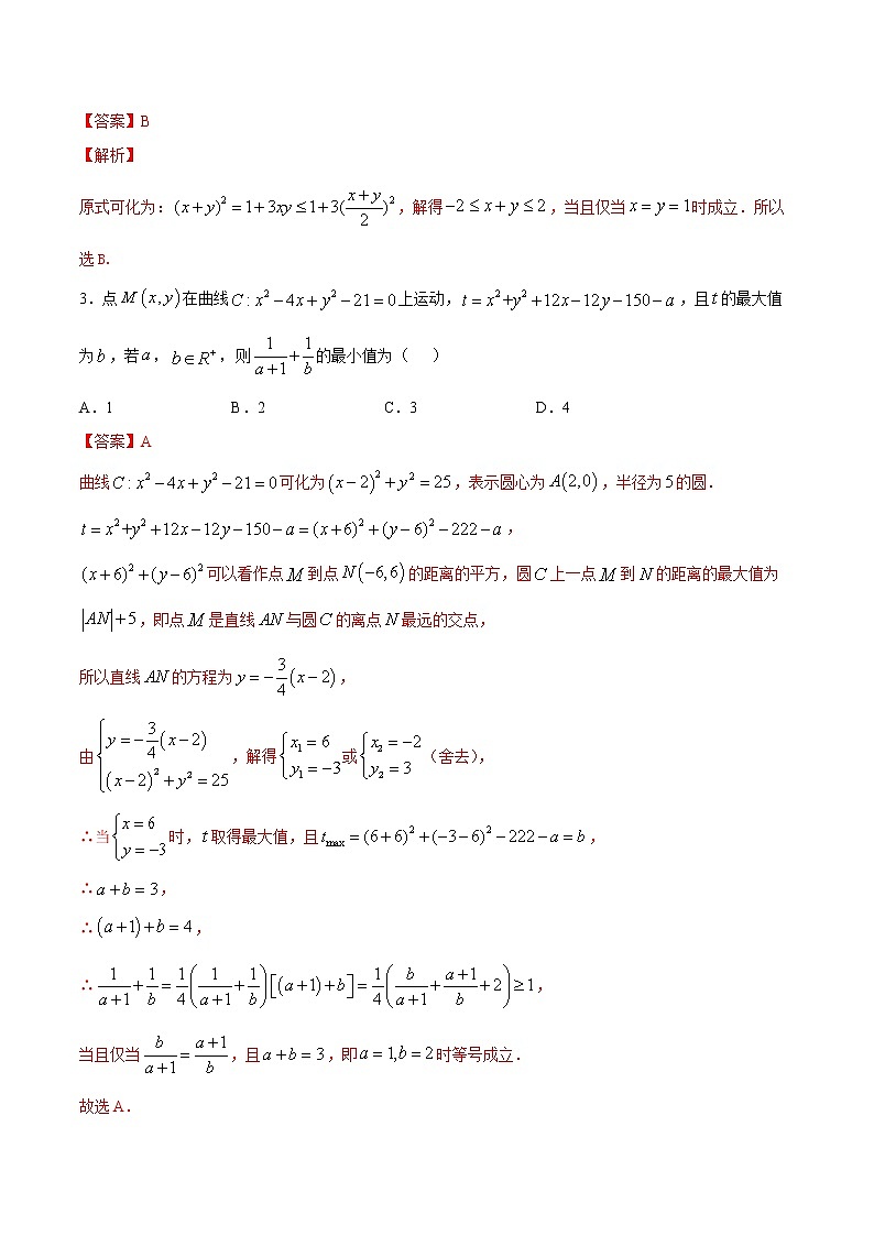 专题22基本不等式A辑-2022年高考数学压轴必刷题（第二辑）02