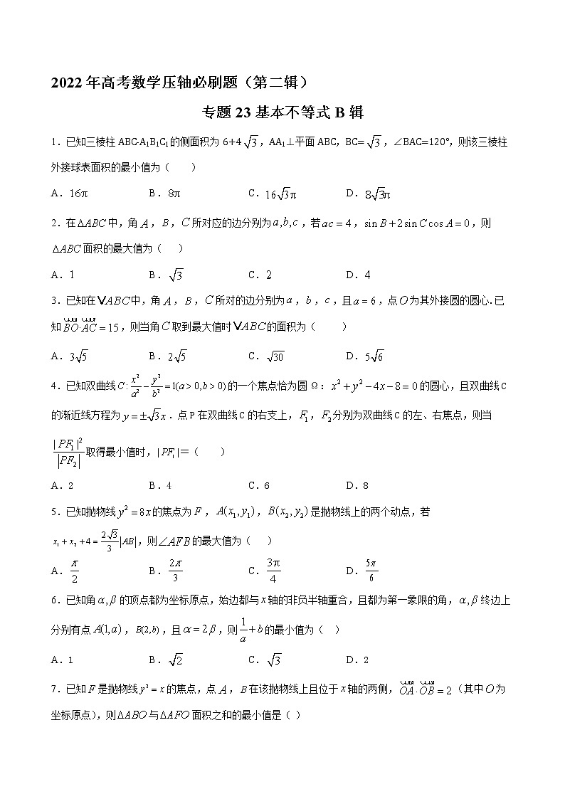 专题23基本不等式B辑-2022年高考数学压轴必刷题（第二辑）01