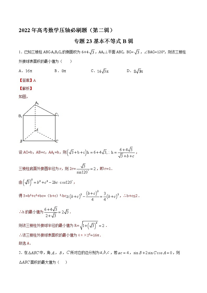 专题23基本不等式B辑-2022年高考数学压轴必刷题（第二辑）01