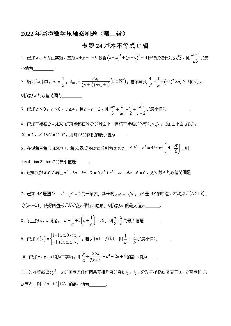 专题24基本不等式C辑（原卷版）第1页