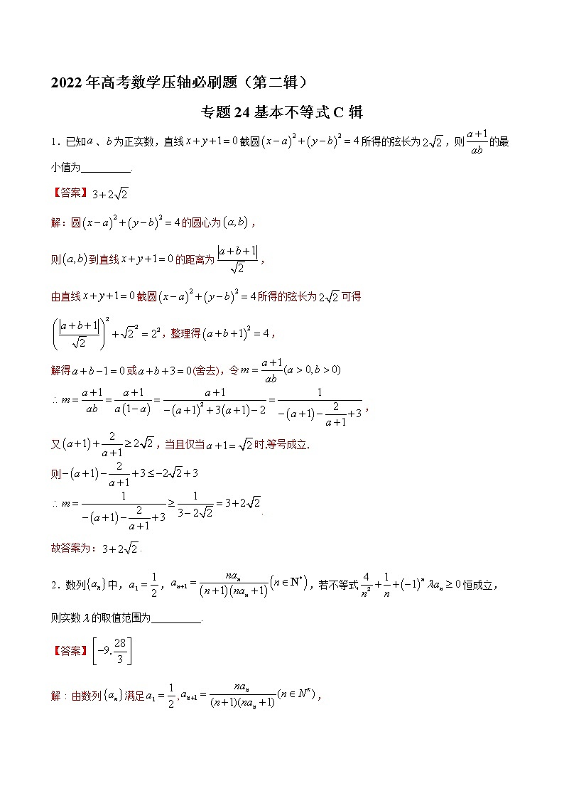 专题24基本不等式C辑（解析版）第1页