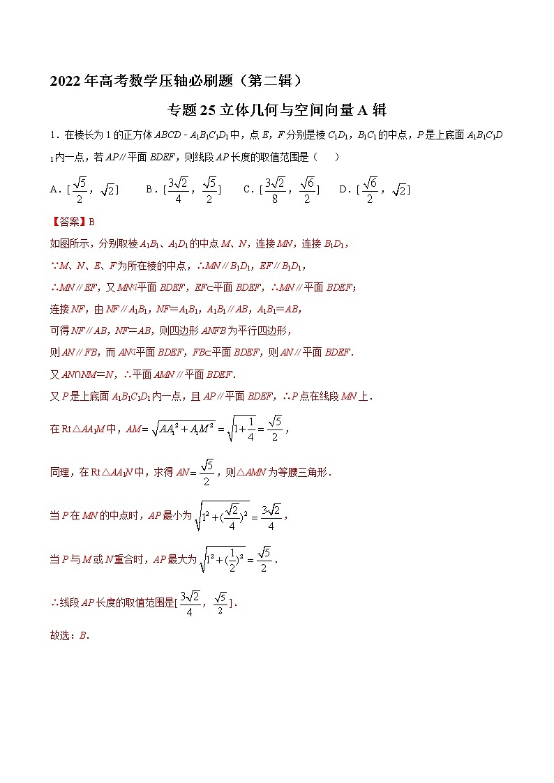 专题25立体几何与空间向量A辑-2022年高考数学压轴必刷题（第二辑）01