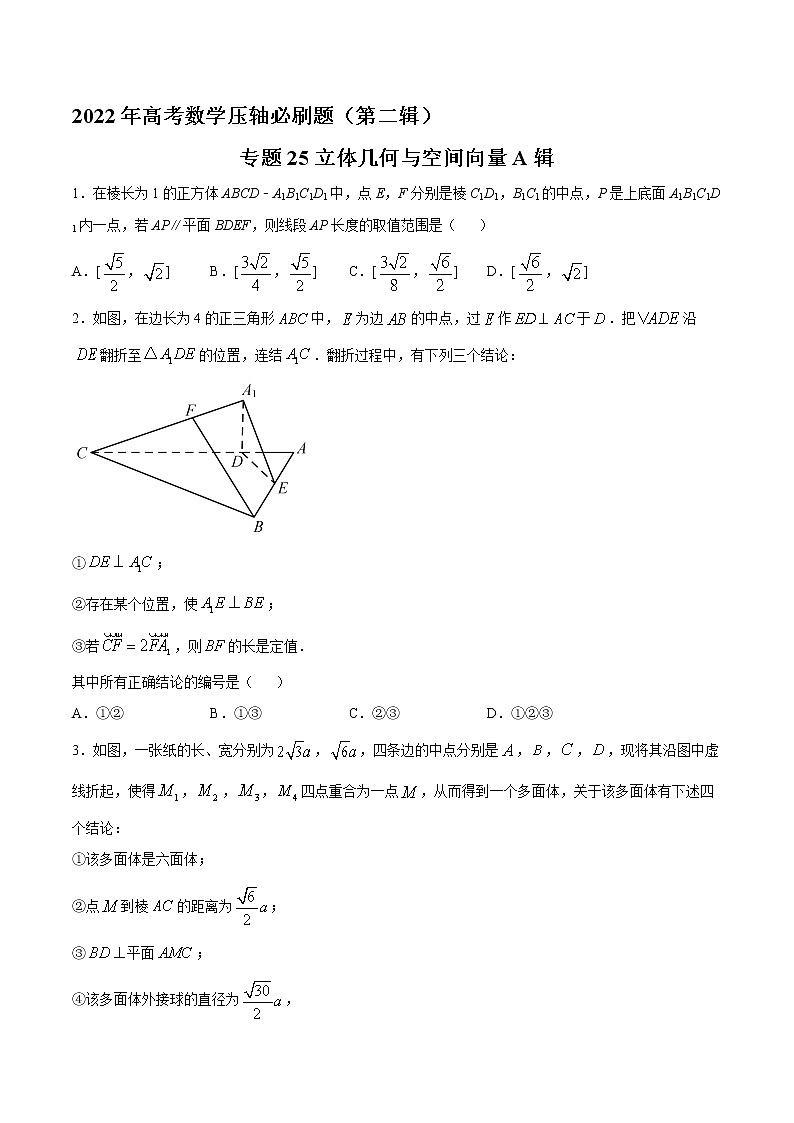 专题25立体几何与空间向量A辑-2022年高考数学压轴必刷题（第二辑）01