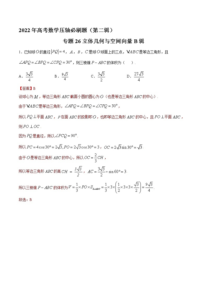 专题26立体几何与空间向量B辑（解析版）第1页