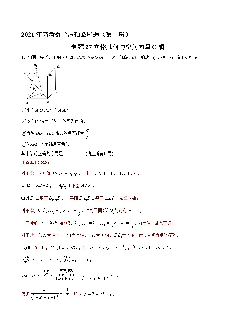 专题27立体几何与空间向量C辑（解析版）第1页