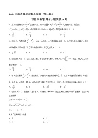 专题28解析几何小题突破A辑-2022年高考数学压轴必刷题（第二辑）