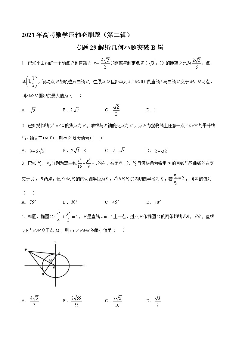 专题29解析几何小题突破B辑（原卷版）第1页