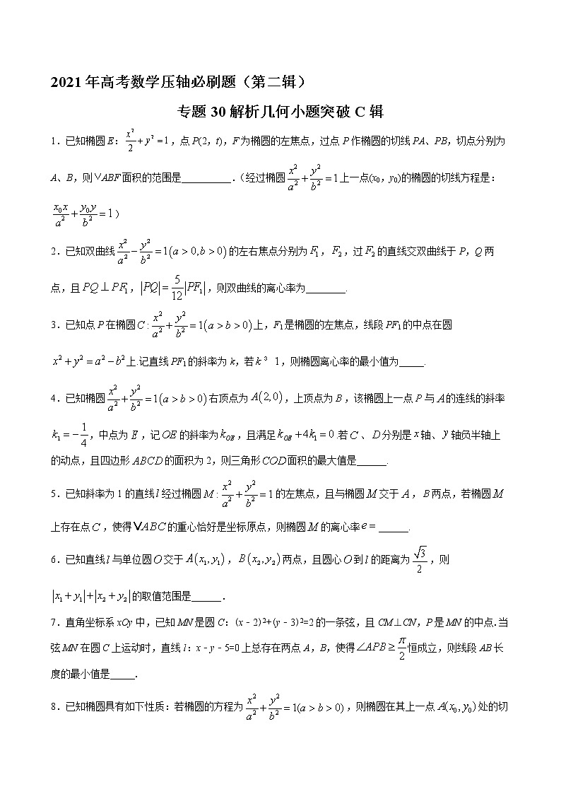 专题30解析几何小题突破C辑-2022年高考数学压轴必刷题（第二辑）01