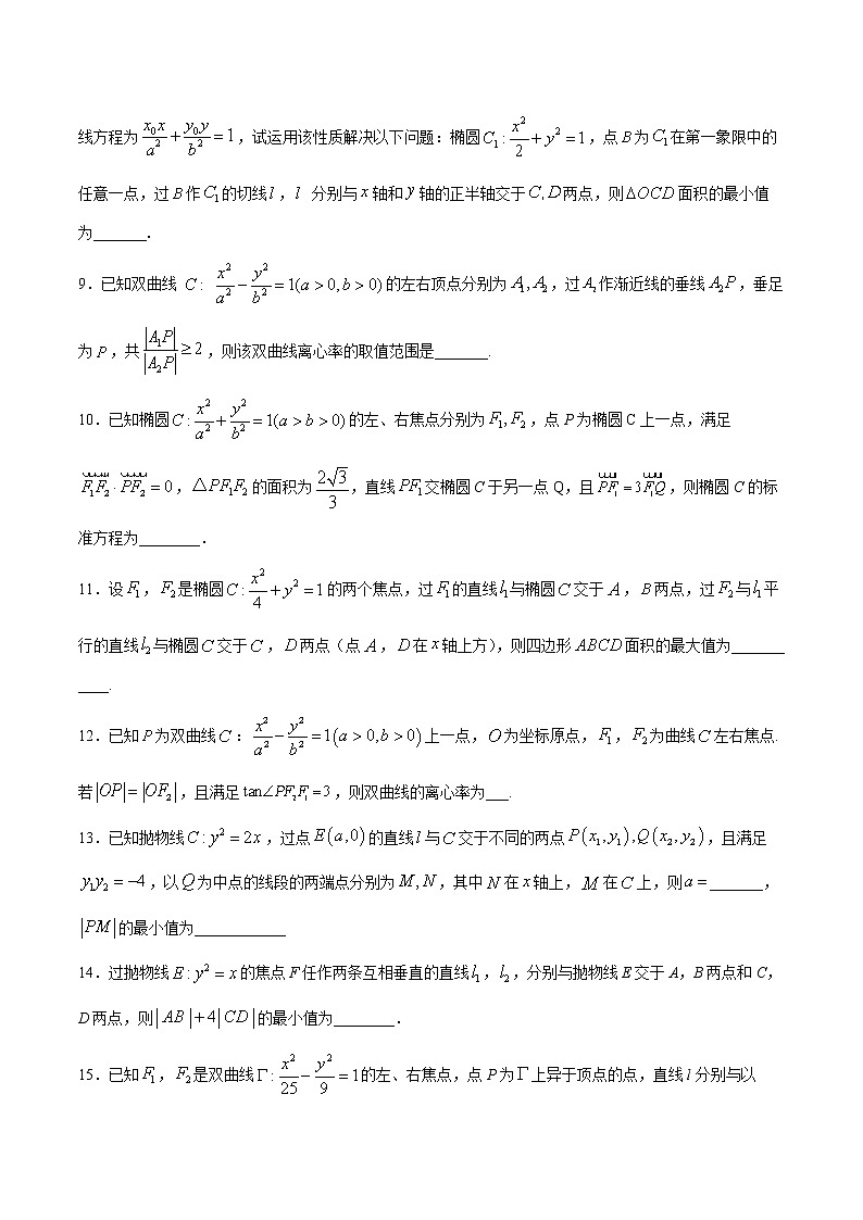 专题30解析几何小题突破C辑-2022年高考数学压轴必刷题（第二辑）02