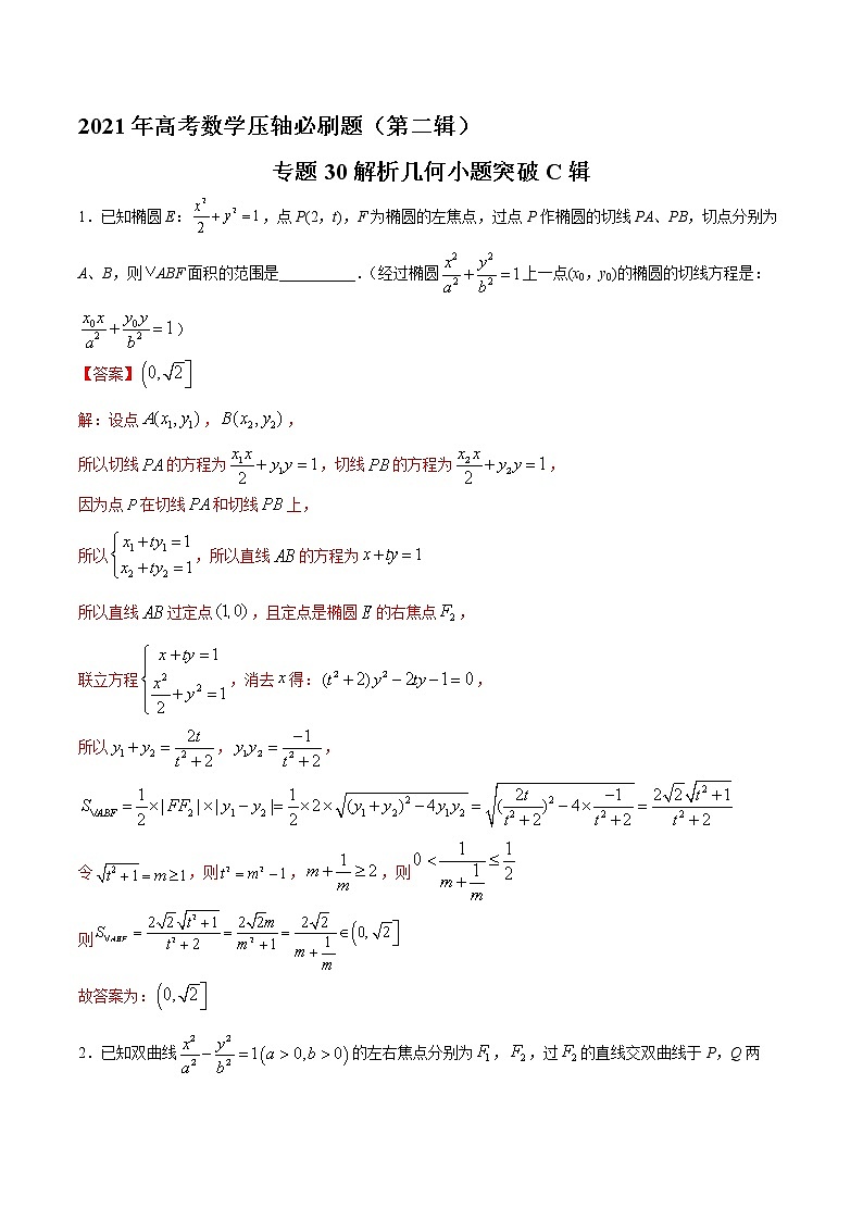 专题30解析几何小题突破C辑-2022年高考数学压轴必刷题（第二辑）01