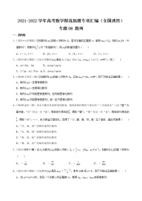 专题08 数列-2021-2022学年高考数学精选新题专项汇编（全国通用）