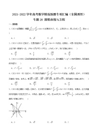 专题20 圆锥曲线与方程-2021-2022学年高考数学精选新题专项汇编（全国通用）