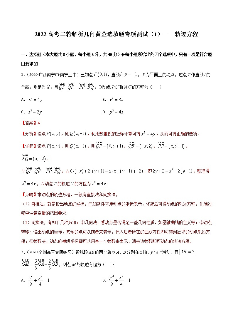 专项测试（1）轨迹方程—2022高考二轮解析几何黄金选填题（解析几何篇）专项测试（解析版）第1页