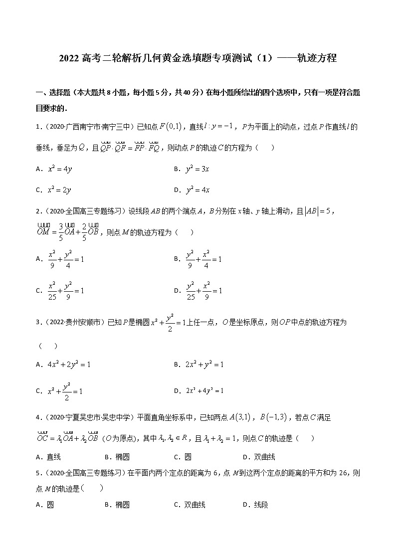 专项测试（1）轨迹方程—2022高考二轮解析几何黄金选填题（解析几何篇）专项测试（原卷版）第1页