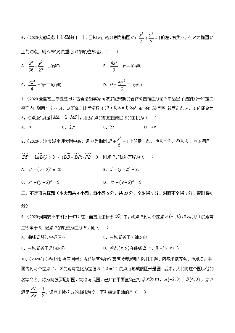 专项测试（1）轨迹方程—2022高考二轮解析几何黄金选填题（解析几何篇）专项测试（原卷版）第2页