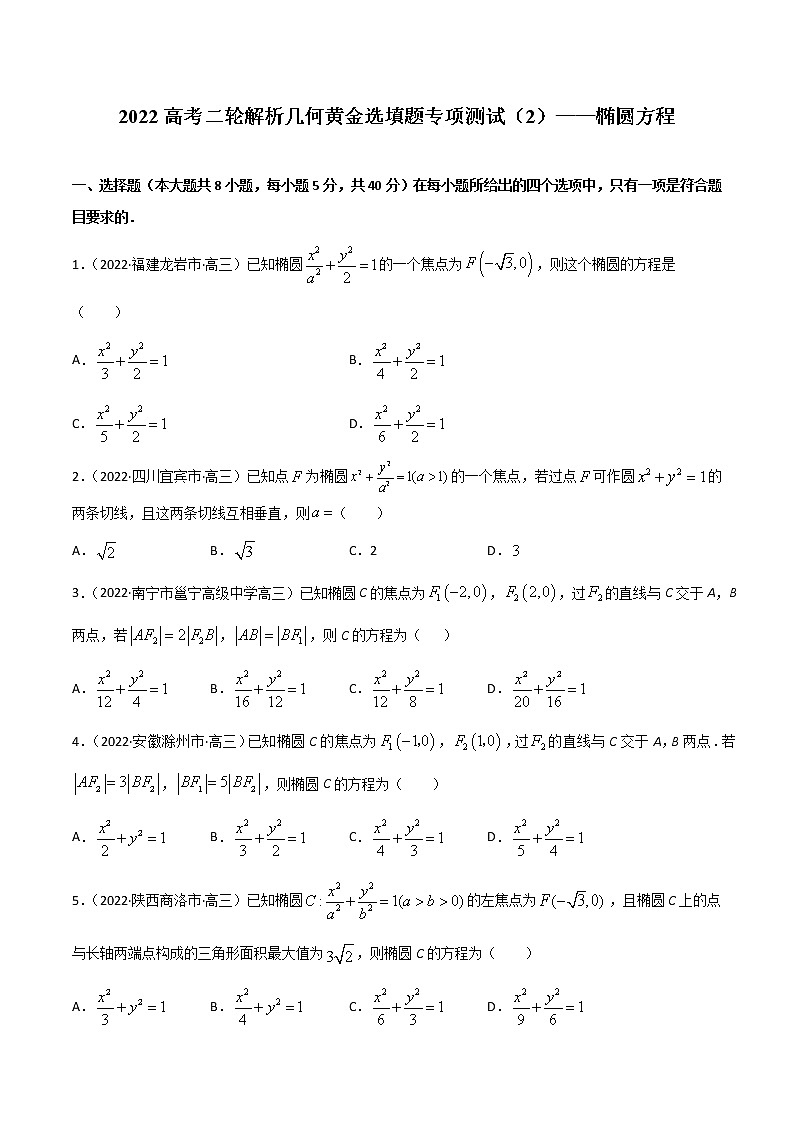 专项测试（2）椭圆方程—2022高考二轮解析几何黄金选填题（解析几何篇）专项测试（原卷版）第1页