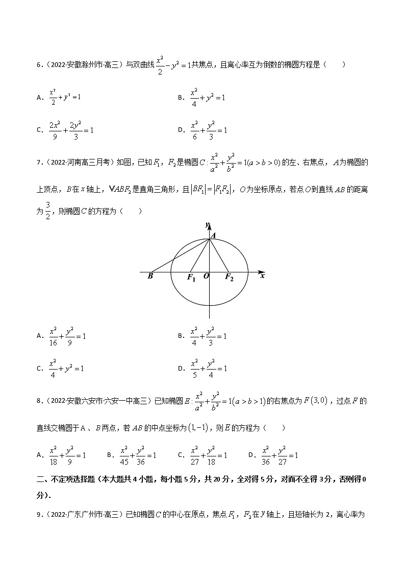 专项测试（2）椭圆方程—2022高考二轮解析几何黄金选填题（解析几何篇）专项测试（原卷版）第2页