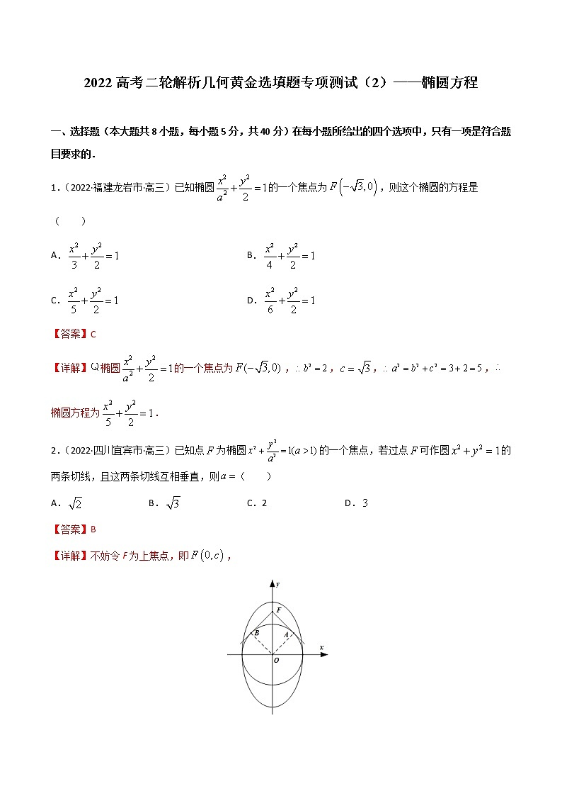 专项测试（2）椭圆方程—2022高考二轮解析几何黄金选填题（解析几何篇）专项测试（解析版）第1页