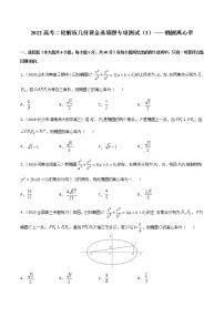 专项测试（3）椭圆离心率—2022高考二轮解析几何黄金选填题（解析几何篇）专项测试