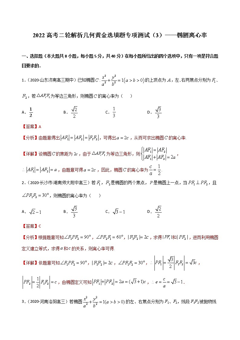 专项测试（3）椭圆离心率—2022高考二轮解析几何黄金选填题（解析几何篇）专项测试（解析版）第1页