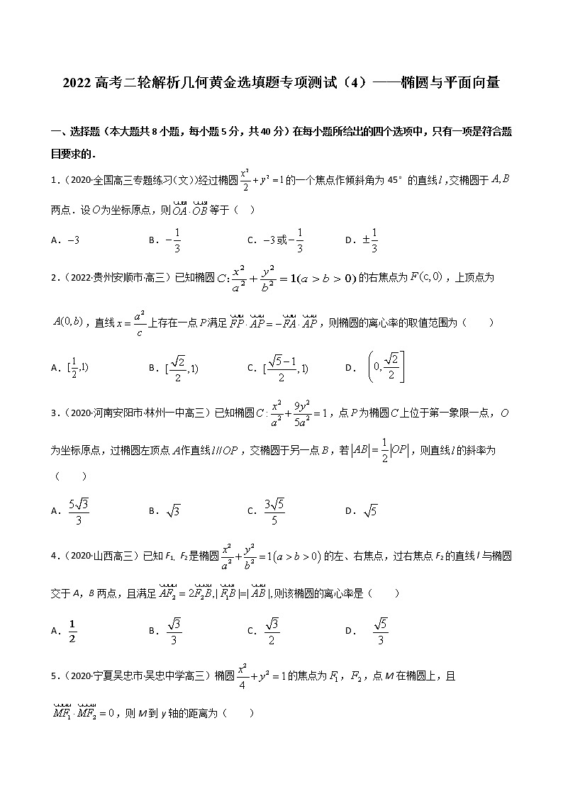 专项测试（4）椭圆与平面向量—2022高考二轮解析几何黄金选填题（解析几何篇）专项测试（原卷版）第1页