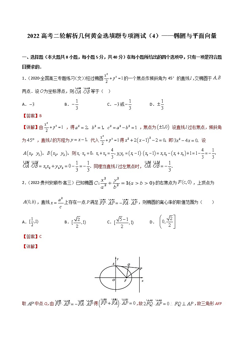 专项测试（4）椭圆与平面向量—2022高考二轮解析几何黄金选填题（解析几何篇）专项测试（解析版）第1页