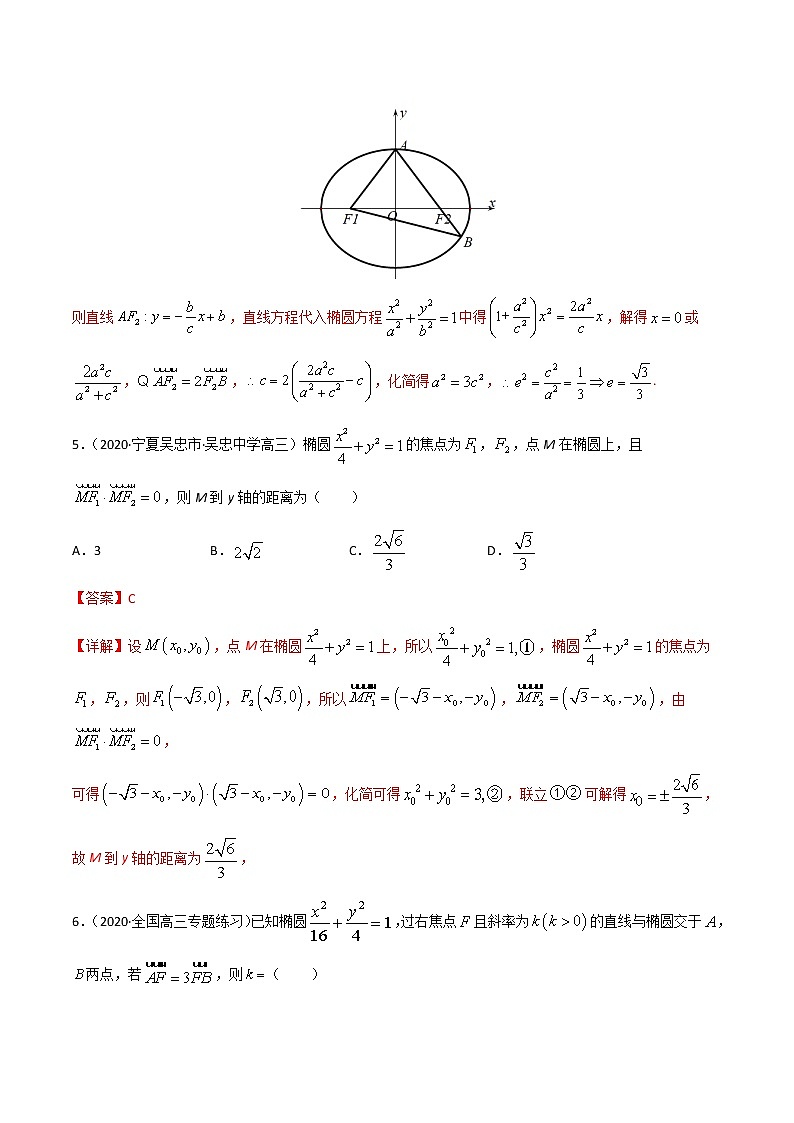 专项测试（4）椭圆与平面向量—2022高考二轮解析几何黄金选填题（解析几何篇）专项测试（解析版）第3页