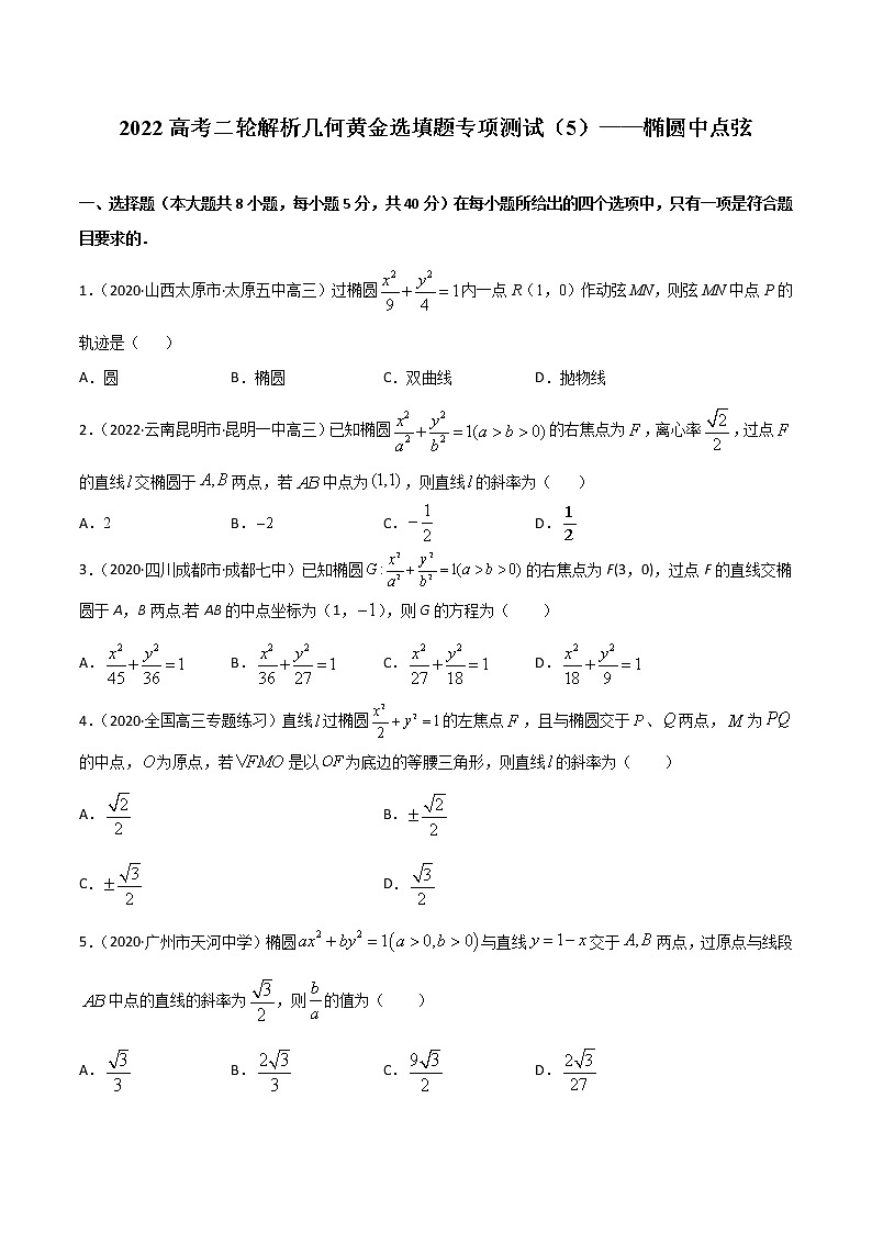 专项测试（5）椭圆中点弦—2022高考二轮解析几何黄金选填题（解析几何篇）专项测试（原卷版）第1页