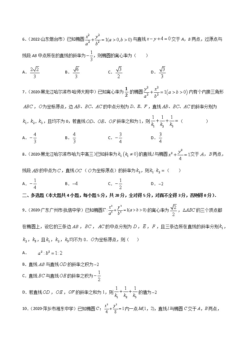 专项测试（5）椭圆中点弦—2022高考二轮解析几何黄金选填题（解析几何篇）专项测试（原卷版）第2页