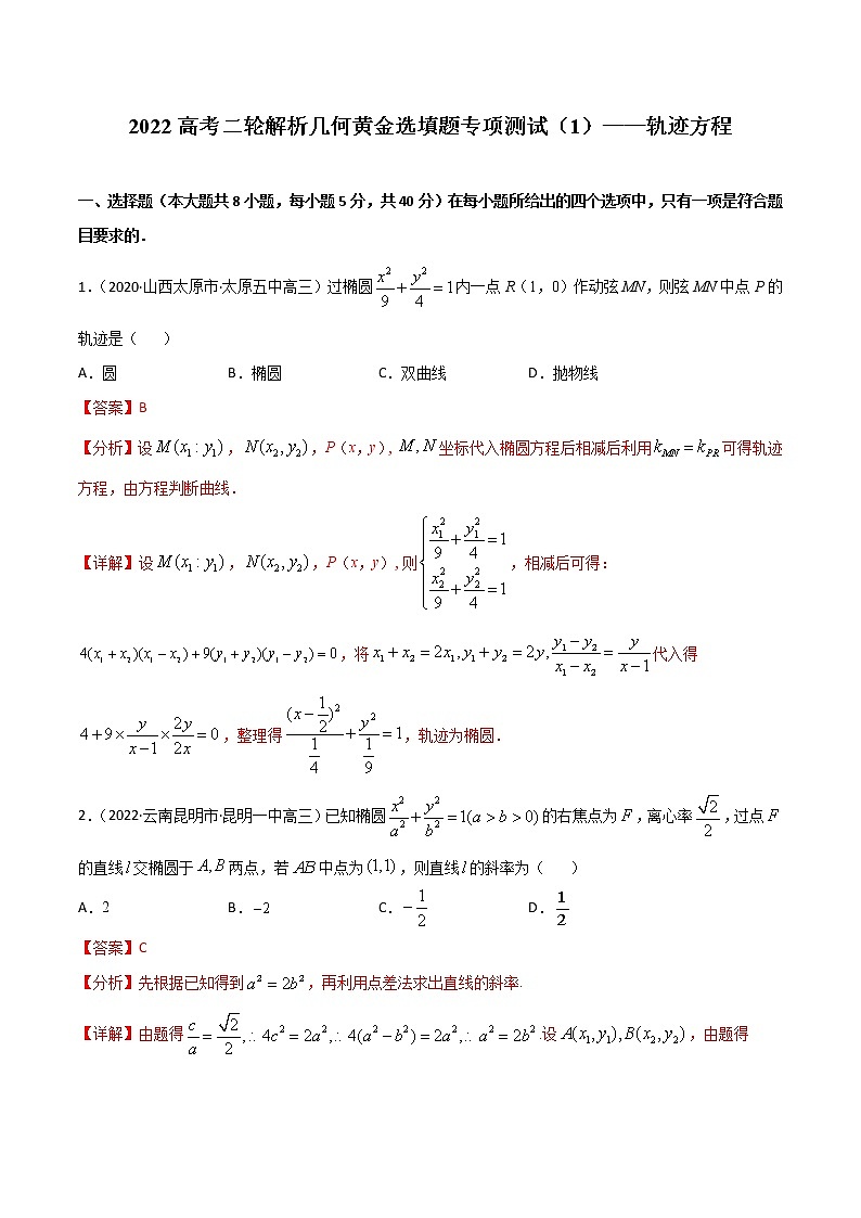 专项测试（5）椭圆中点弦—2022高考二轮解析几何黄金选填题（解析几何篇）专项测试（解析版）第1页