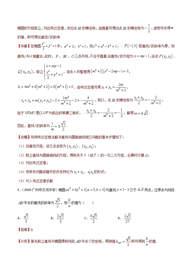 专项测试（5）椭圆中点弦—2022高考二轮解析几何黄金选填题（解析几何篇）专项测试（解析版）第3页