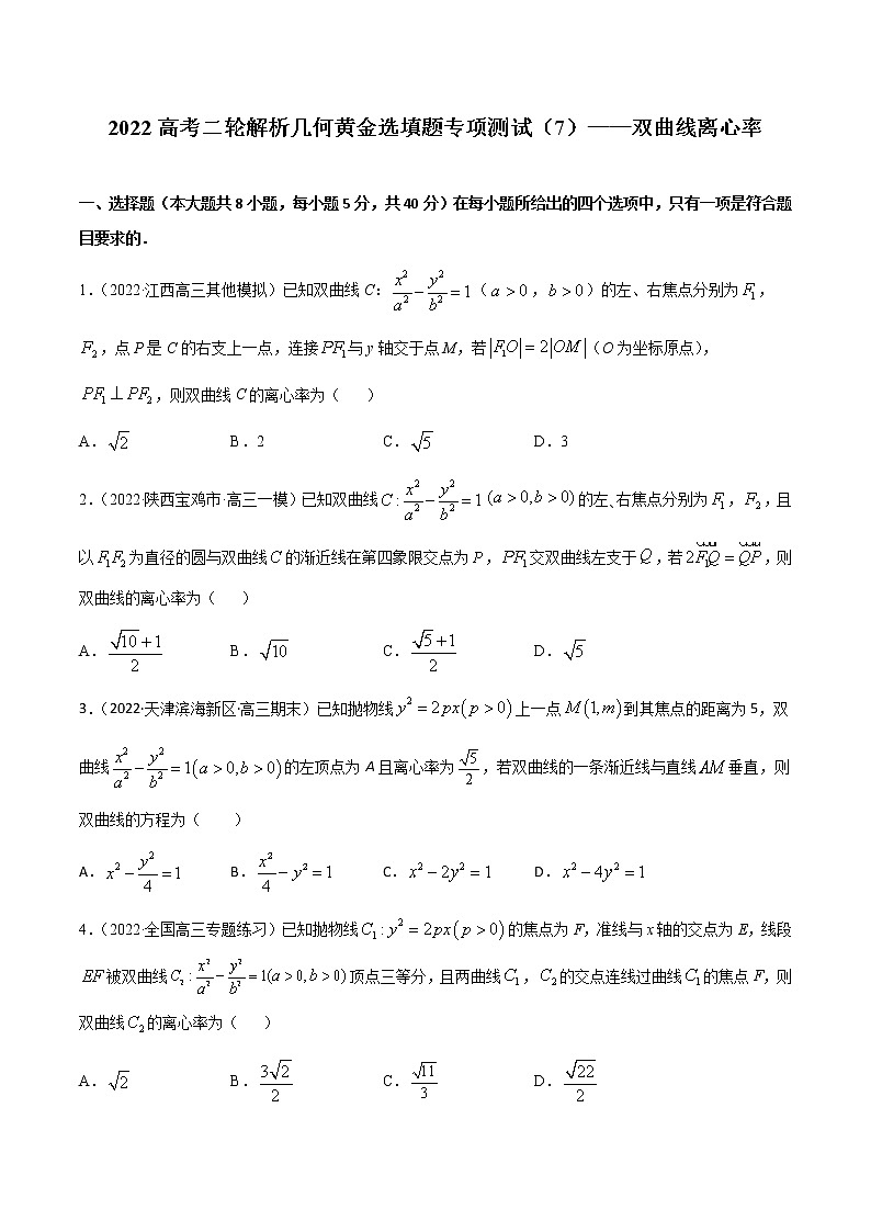 专项测试（7）双曲线离心率—2022高考二轮复习黄金选填题（解析几何篇）（原卷版）第1页