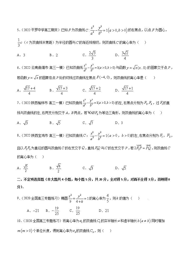 专项测试（7）双曲线离心率—2022高考二轮复习黄金选填题（解析几何篇）（原卷版）第2页