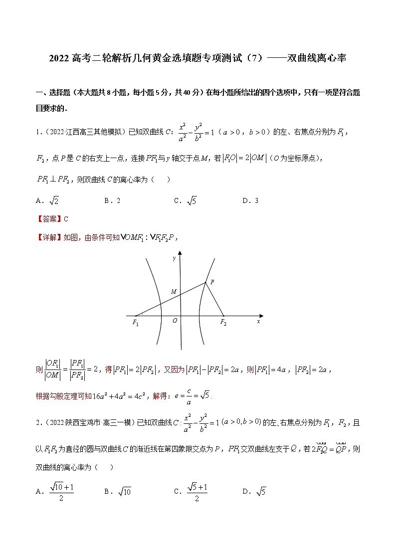 专项测试（7）双曲线离心率—2022高考二轮复习黄金选填题（解析几何篇）（解析版）第1页