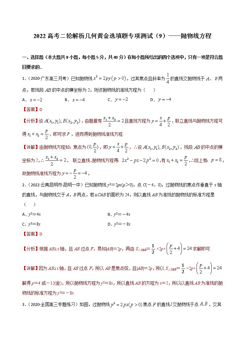 专项测试（9）抛物线方程—2022高考二轮复习黄金选填题（解析几何篇）（解析版）第1页