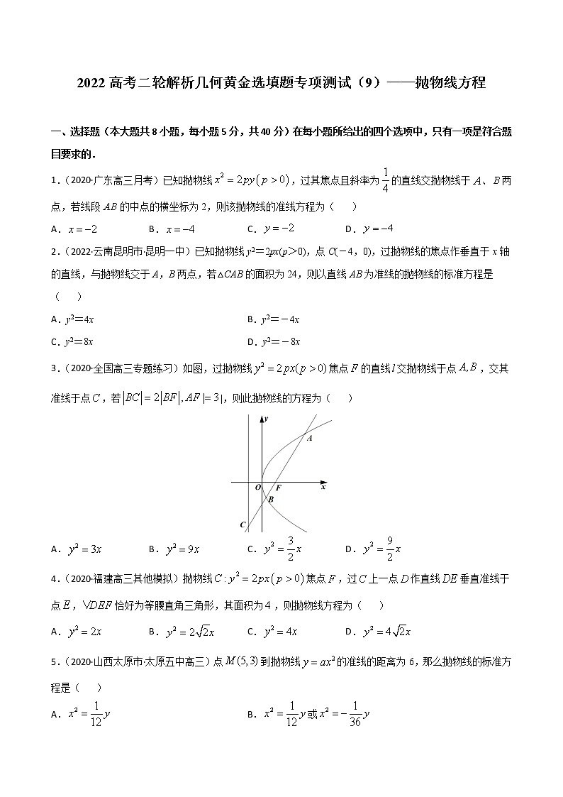 专项测试（9）抛物线方程—2022高考二轮复习黄金选填题（解析几何篇）（原卷版）第1页