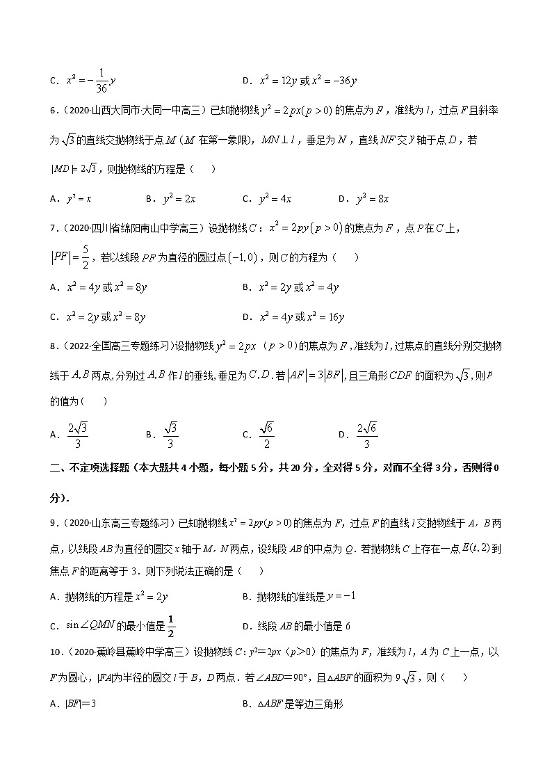 专项测试（9）抛物线方程—2022高考二轮复习黄金选填题（解析几何篇）（原卷版）第2页