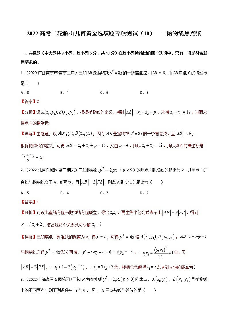 专项测试（10）抛物线焦点弦—2022高考二轮复习黄金选填题（解析几何篇）（解析版）第1页