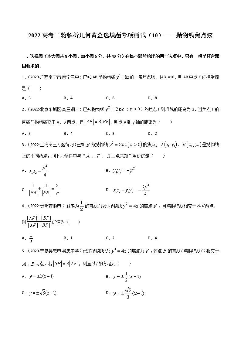 专项测试（10）抛物线焦点弦—2022高考二轮复习黄金选填题（解析几何篇）（原卷版）第1页