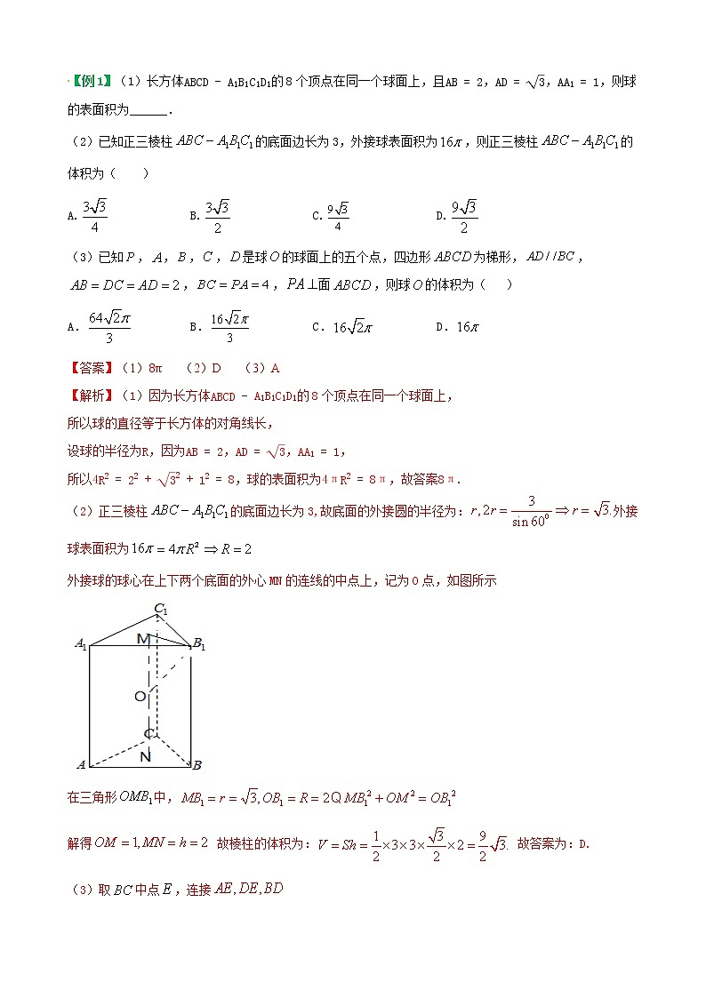 方法技巧专题03  空间几何体外接球和内切球（解析版）第3页
