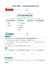 方法技巧专题03 空间几何体外接球和内切球-2022年高考数学满分之路方法技巧篇
